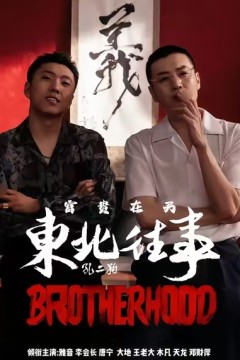 东北往事之富贵在天