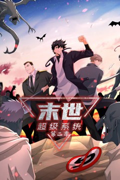 末世超级系统第二季动态漫