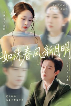如沐春风新月明