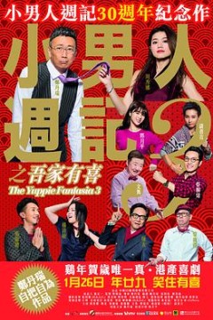 小男人周记之吾家有喜粤语4K