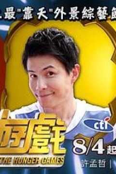 饥饿游戏综艺