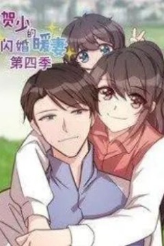 贺少的闪婚暖妻动态漫第四季