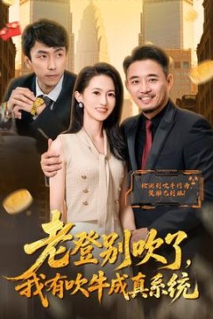 老登别吹了，我有吹牛成真系统