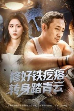 修好铁疙瘩转身踏青云修好铁疙瘩转身踏青云(60集)璐萌&陆聪全集$https：//v14.yuglf.com/202512/23/3Xc4R0CvUW22/video/index.m3u8