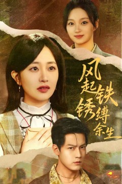 风起铁锈缚余生(错付心仪终涅槃)