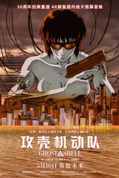 攻壳机动队4K