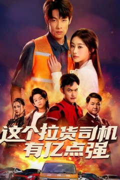 这个拉货司机有亿点强(送货而已，我怎么成了车神)