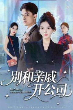 别和亲戚开公司