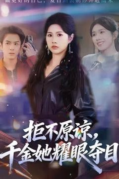 拒不原谅，千金她耀眼夺目