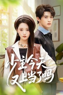 少主今天又上当了吗