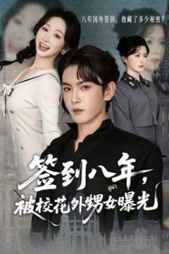 签到八年，被校花外甥女曝光