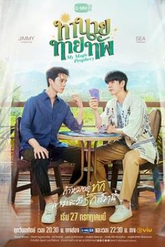 我的占卜师男友