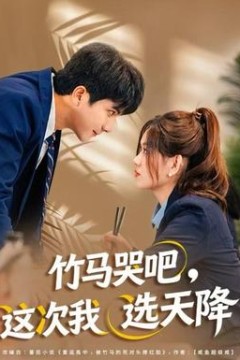 竹马哭吧，这次我选天降