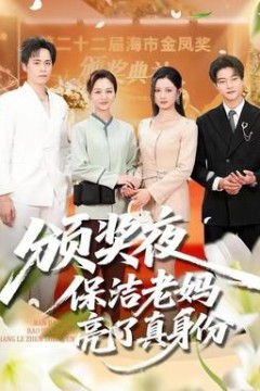 颁奖夜保洁老妈亮了真身份