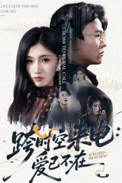 跨时空来电：爱已不在