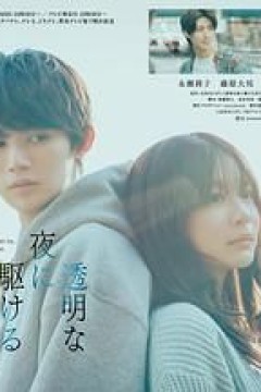 与奔驰于透明之夜的你，谈一场看不见的恋爱。透明な夜に駆ける君と、目に見えない恋をした。