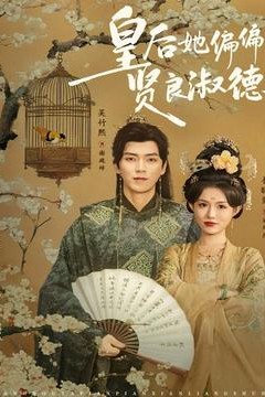 皇后她偏偏贤良淑德