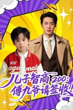 儿子智商200：傅九爷请签收