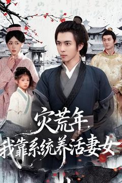 灾荒年，我靠系统养活妻女