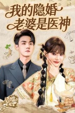 我的隐婚老婆是医神