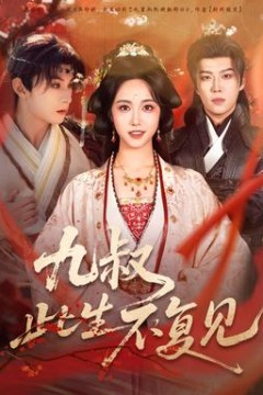 九叔此生不复见