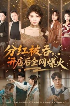 分红被吞，开店后全网爆火