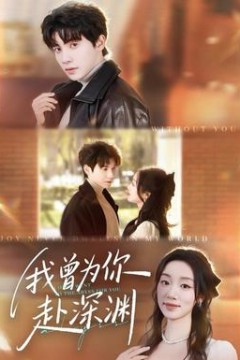 我曾为你赴深渊