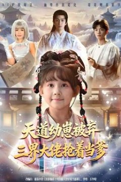 天道幼崽被弃三界大佬抢着当爹