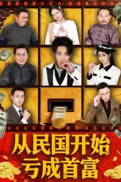 从民国开始亏成首富