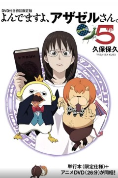 恶魔阿萨谢尔在召唤你 OAD2 赛亚篇