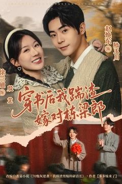 穿书后我踹渣嫁对栋梁郎