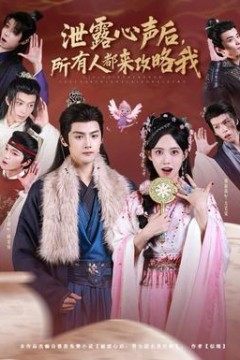 泄露心声后，所有人都来攻略我