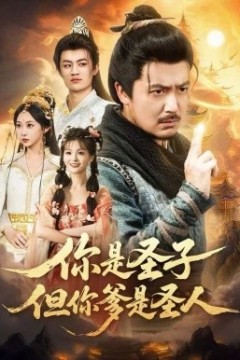 你是圣子，但你爹是圣人