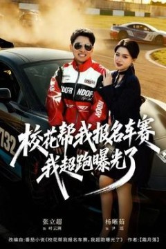 校花帮我报名车赛，我超跑曝光了