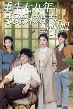 重生七九年，我给未婚夫当保姆