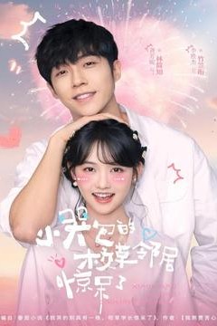 小哭包的校草邻居惊呆了