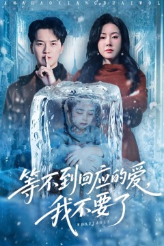 等不到回应的爱我不要了(终于我可以不再爱你了)