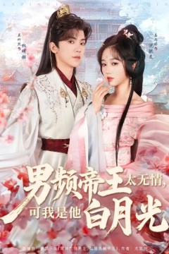 男频帝王太无情，可我是他白月光