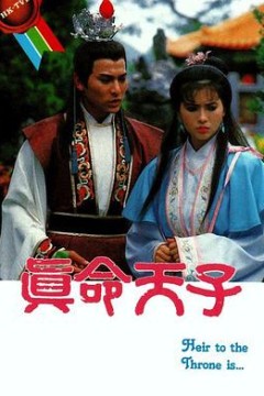 真命天子国语1986