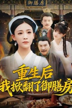 重生后我掀翻了御膳房
