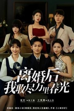 离婚后我收尽万里春光