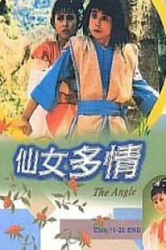 仙女多情粤语