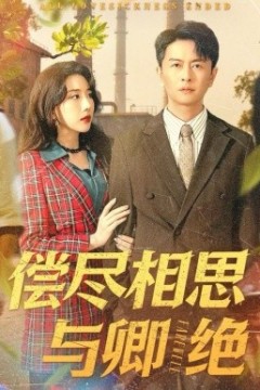 偿尽相思与卿绝