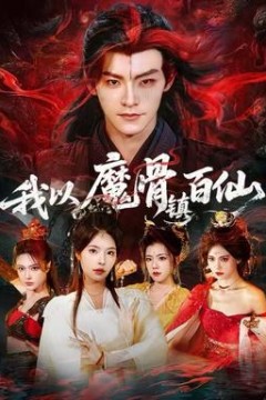 我以魔骨镇百仙