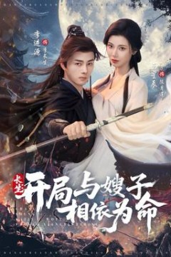 长生开局与嫂子相依为命