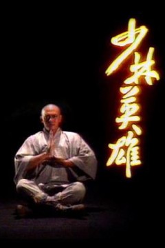 少林英雄粤语1986