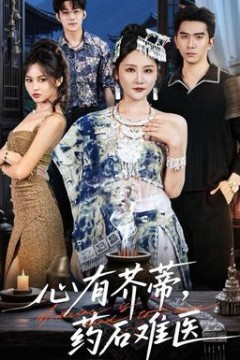 心有芥蒂，药石难医