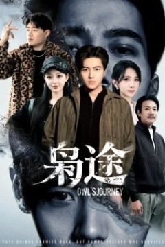 枭途龙抬头1：莫欺少年穷