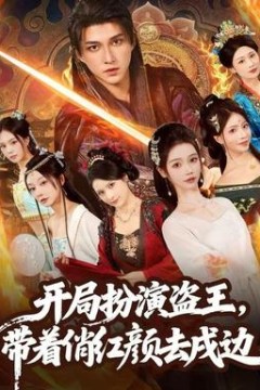 开局扮演盗王，带着俏红颜去戍边