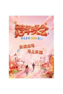 2026浙江跨年